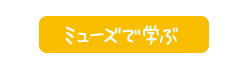 ミューズで学ぶ