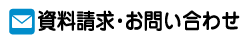 資料請求・お問い合わせ